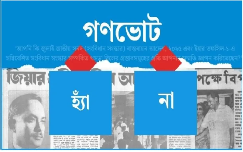 গণভোট কী এবং বাংলাদেশের সাংবিধানিক প্রেক্ষাপট
