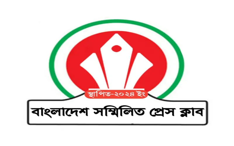 ঐক্যের অঙ্গীকারে ৪৫ সদস্যের পূর্ণাঙ্গ কমিটি ঘোষণা বাংলাদেশ সম্মিলিত প্রেস ক্লাবের