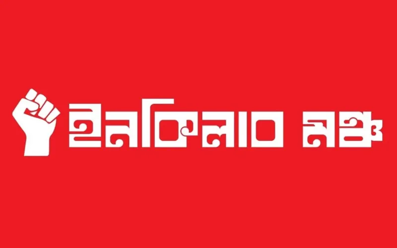 সব দল থেকে কর্মী নেবে ইনকিলাব মঞ্চ