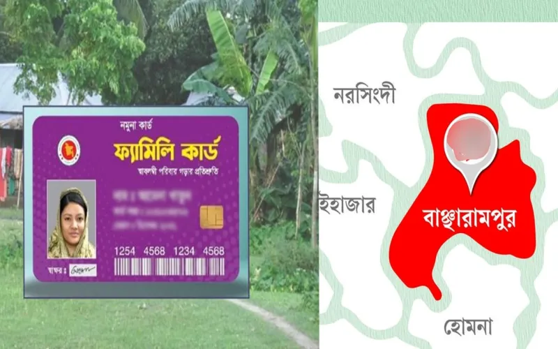 সারাদেশে ১৪ উপজেলার মধ্যে ফ্যামিলি কার্ড পেতে যাচ্ছে বাঞ্ছারামপুরের মানুষ