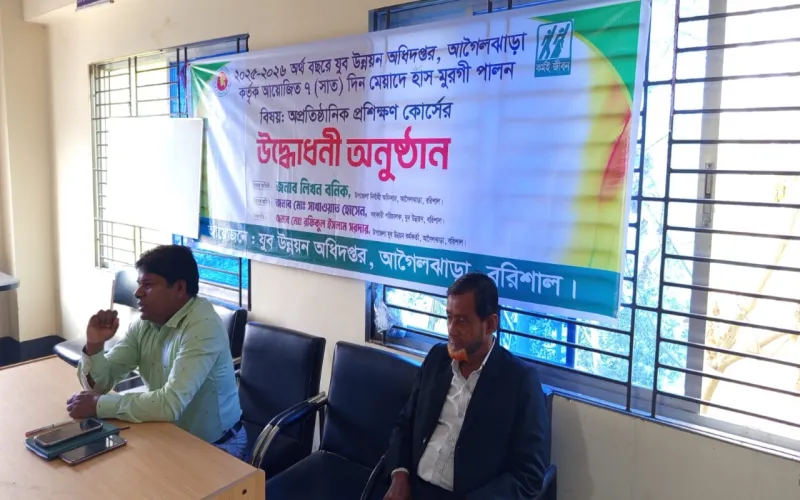 হাঁস-মুরগী পালন বিষয়ক প্রশিক্ষণ কোর্সের উদ্বোধনী অনুষ্ঠান সম্পন্ন