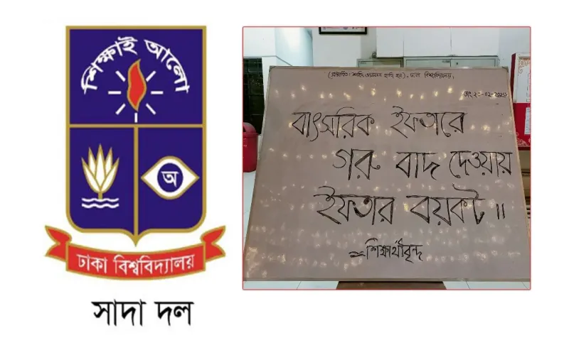 ইফতারে গরুর মাংস রাখার দাবিতে ঢাবি সাদা দলের একাত্মতা