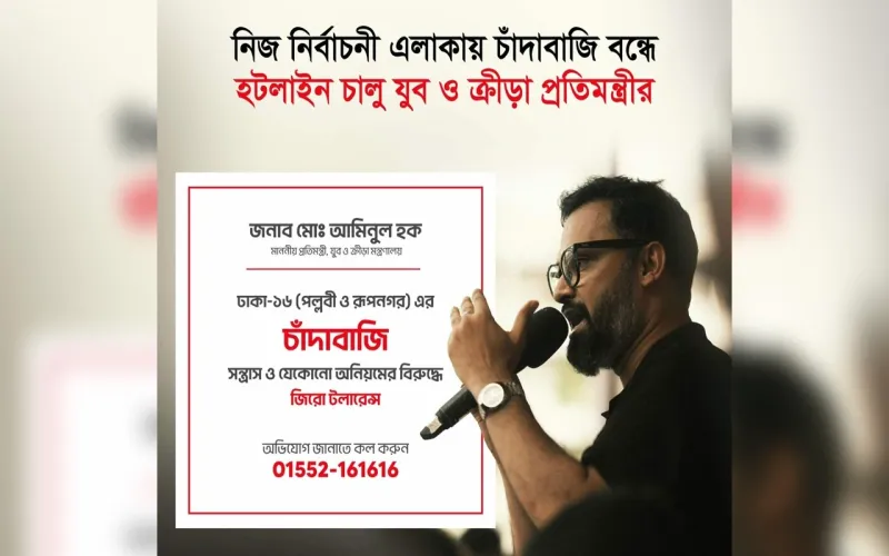 চাঁদাবাজি-সন্ত্রাস রুখতে হটলাইন চালু করলেন যুব ও ক্রীড়া প্রতিমন্ত্রী