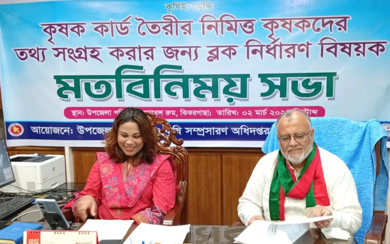 ঝিকরগাছায় কৃষি কার্ড কার্যক্রমে ব্লক নির্ধারণে মতবিনিময় সভা