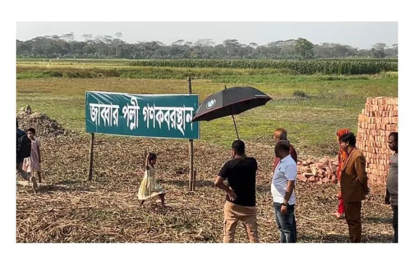 শরীয়তপুরে জব্বার পল্লীর গণ কবরস্থান নির্মাণে প্রতিপক্ষের বাঁধা